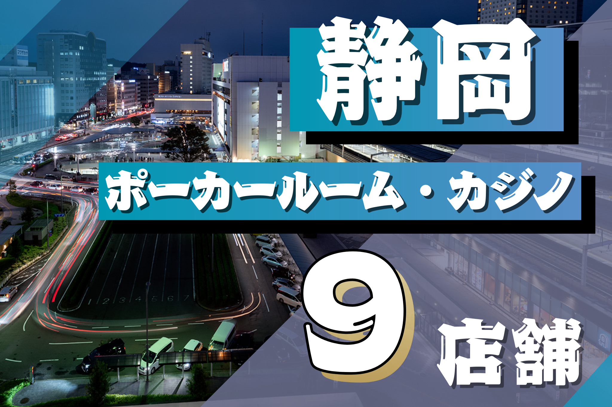 静岡件のポーカールーム、アミューズメントカジノを紹介する記事