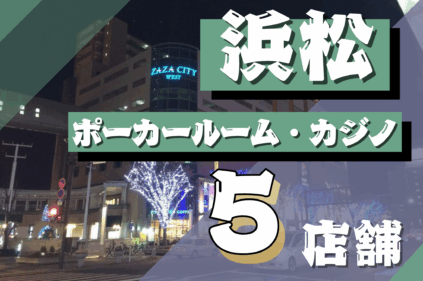 浜松のポーカールーム、アミューズメントカジノ