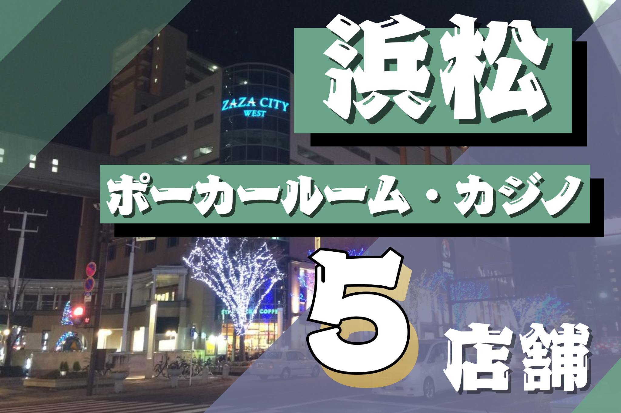 浜松のポーカールーム、アミューズメントカジノ