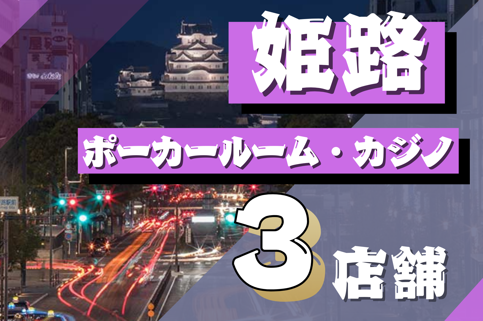 姫路のポーカールーム