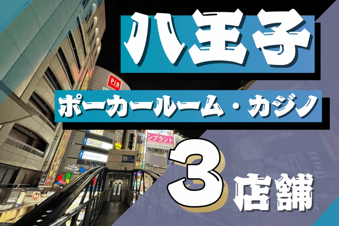 八王子　ポーカールーム