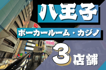 八王子　ポーカールーム