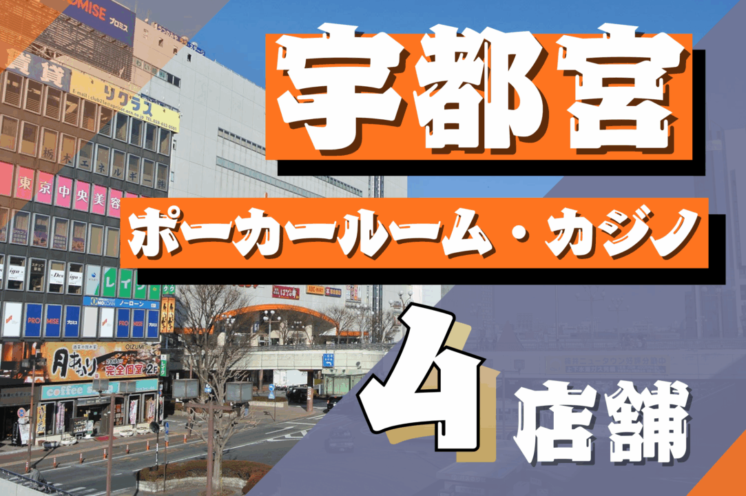 宇都宮のポーカールーム