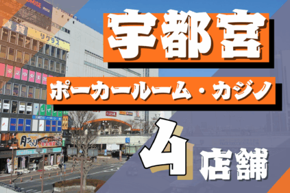 宇都宮のポーカールーム