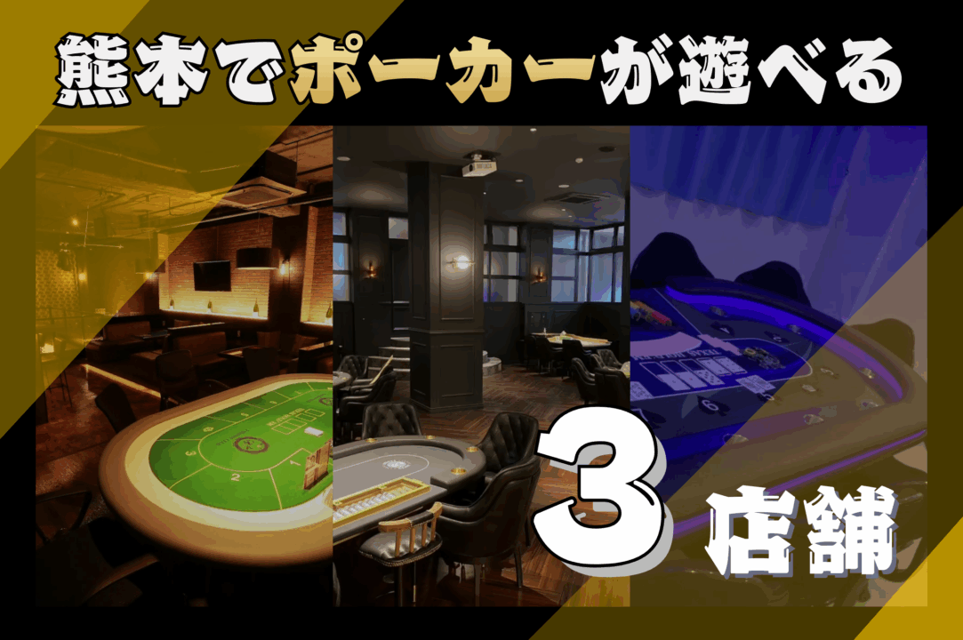 熊本でポーカーが遊べるお店を紹介しる画像