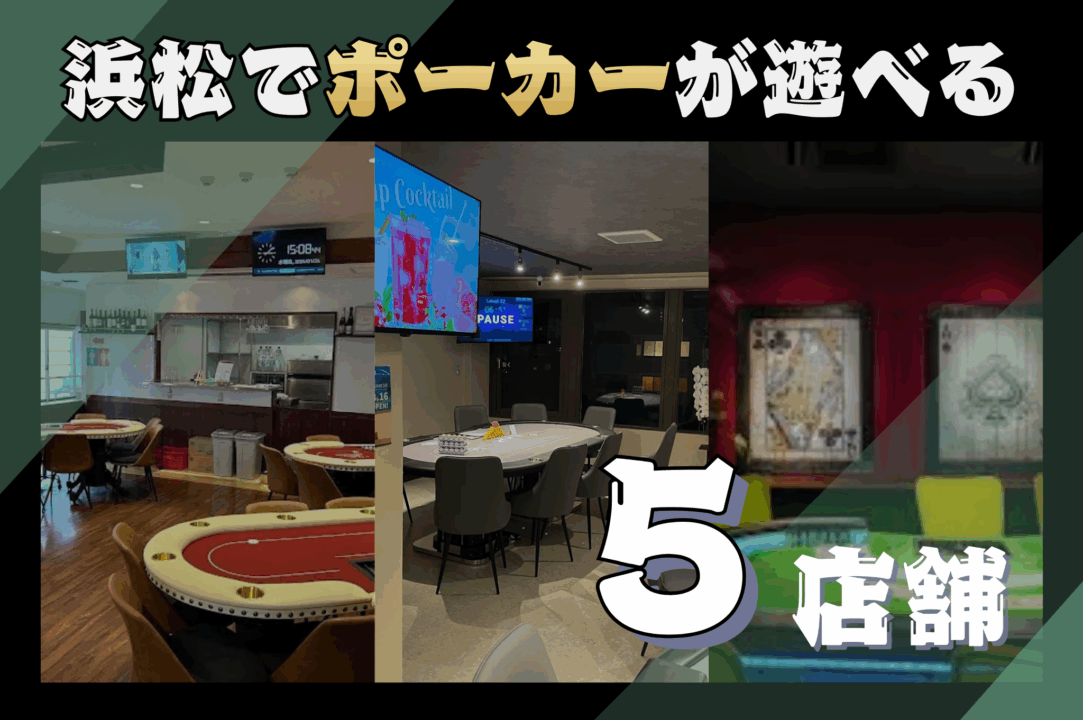 浜松でポーカーが遊べる5店舗