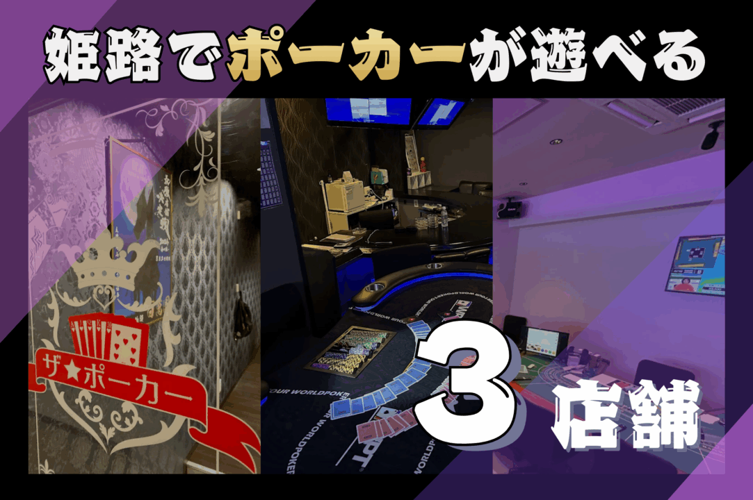姫路でポーカーが遊べる店舗紹介