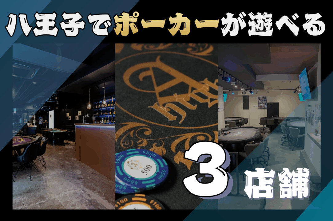 八王子のポーカールーム3店舗