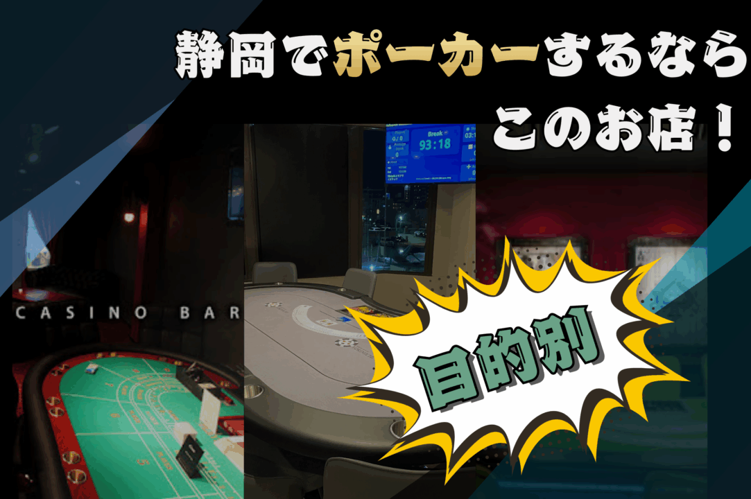 静岡のポーカールームを目的別に紹介する画像