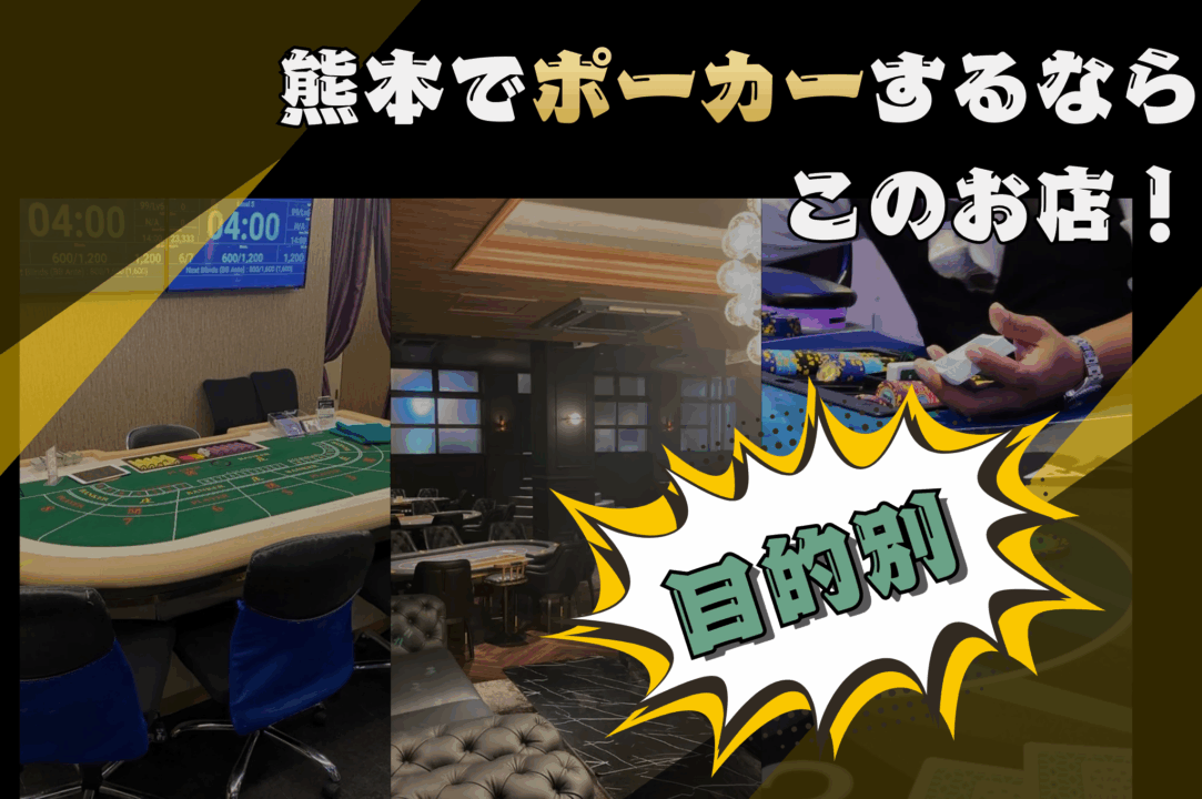 熊本でポーカーが遊べる店舗を目的別に紹介する画像