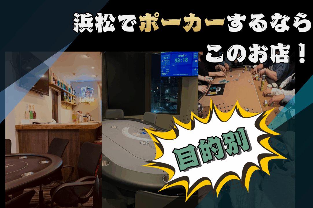 浜松のポーカールームを目的別に紹介する画像