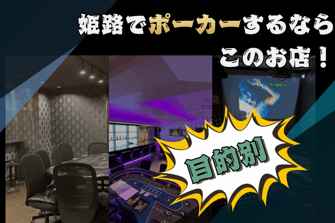 姫路のポーカールーム紹介画像