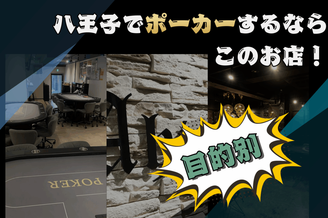 八王子のポーカールームを目的別に紹介