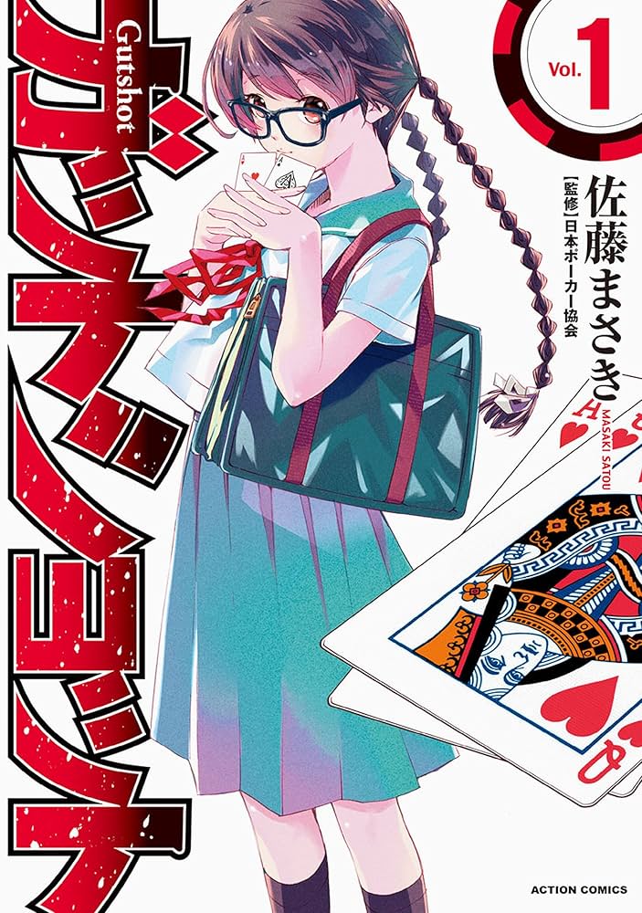 ガットショットの一巻表紙