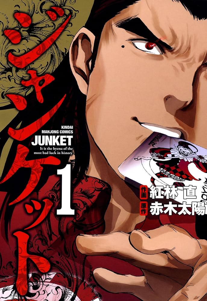 ジャンケットの一巻表紙