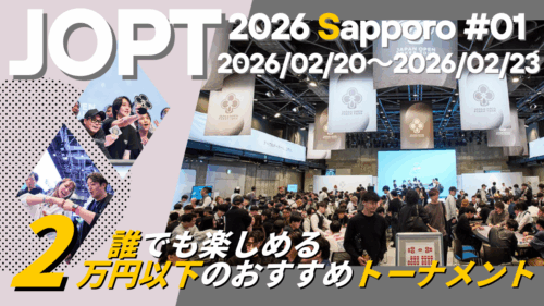 JOPT札幌　2万円以下のトーナメント