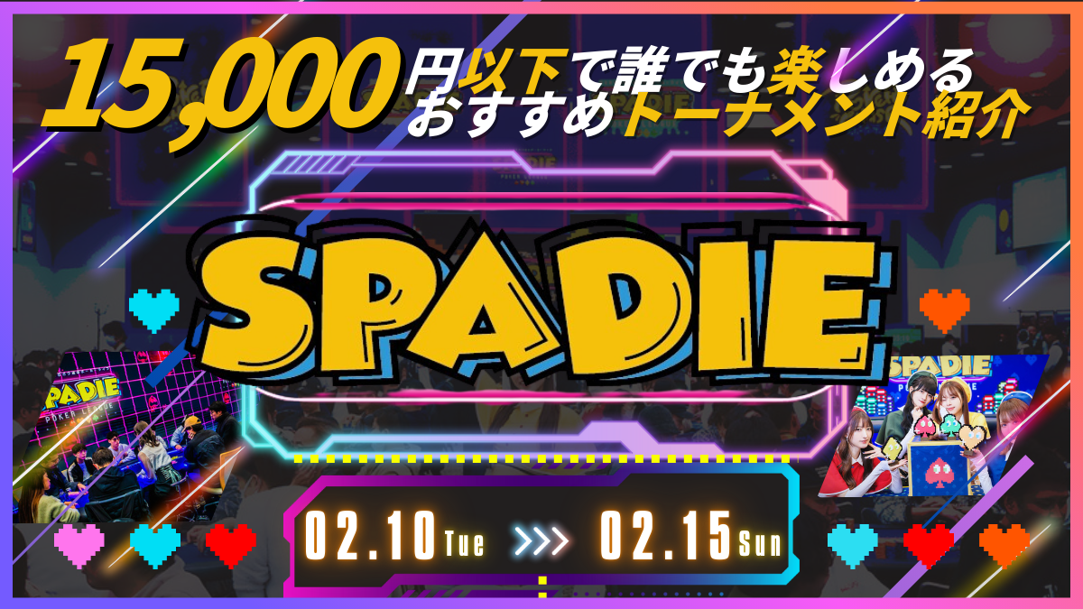 SPADIE　15,000円以下サイドイベント