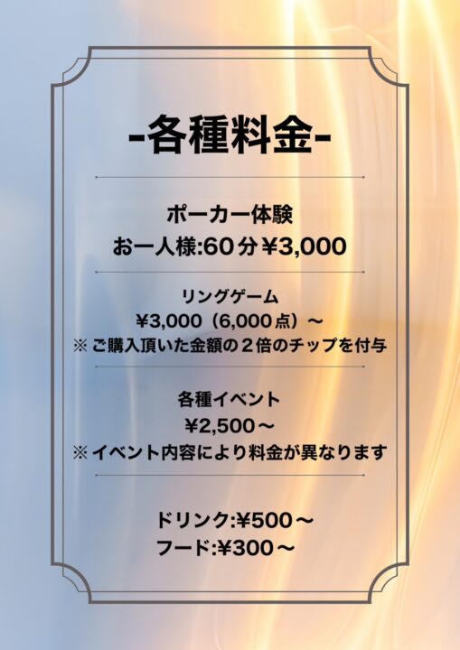 岡山のポーカールーム、トルネード岡山の料金画像