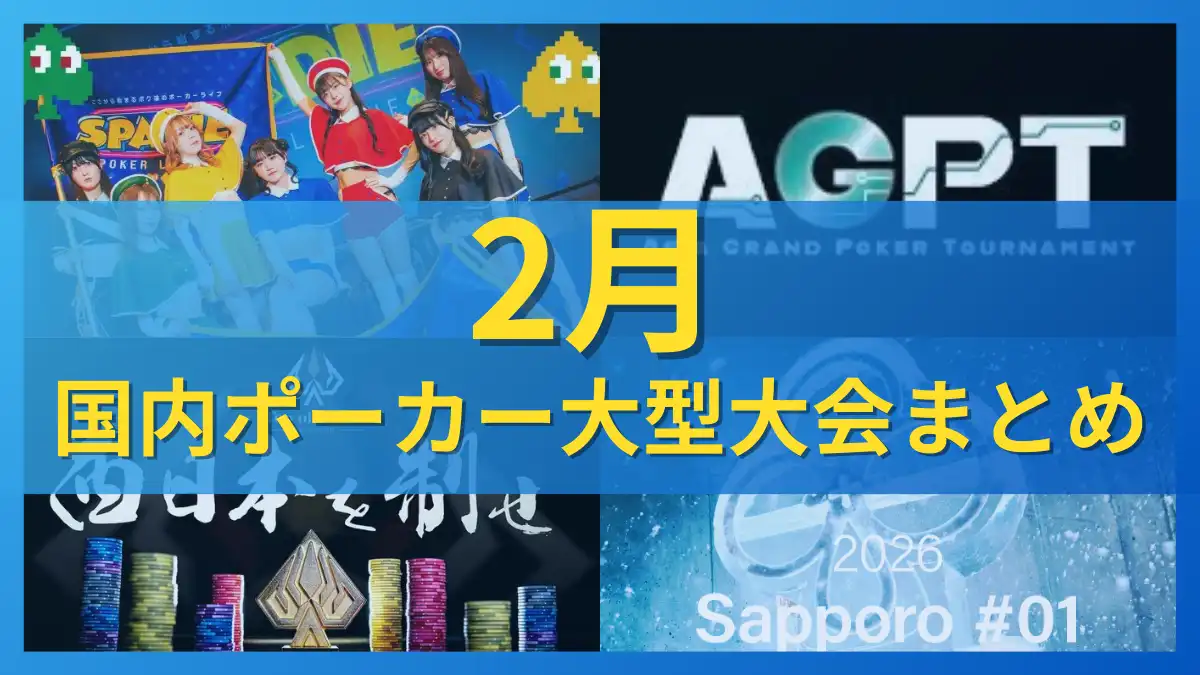 2月に行くべきポーカーイベントはどれ？国内スケジュールを徹底ガイド | LightTHREE