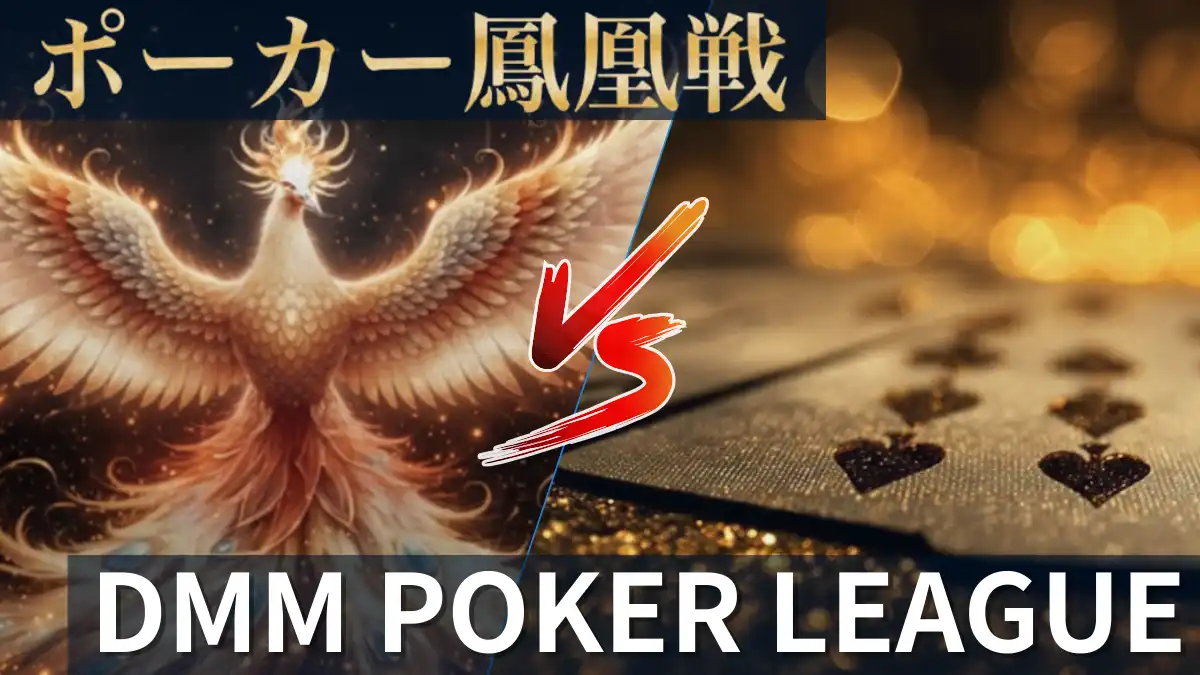 ポーカー鳳凰戦 VS DMM POKER LEAGUE