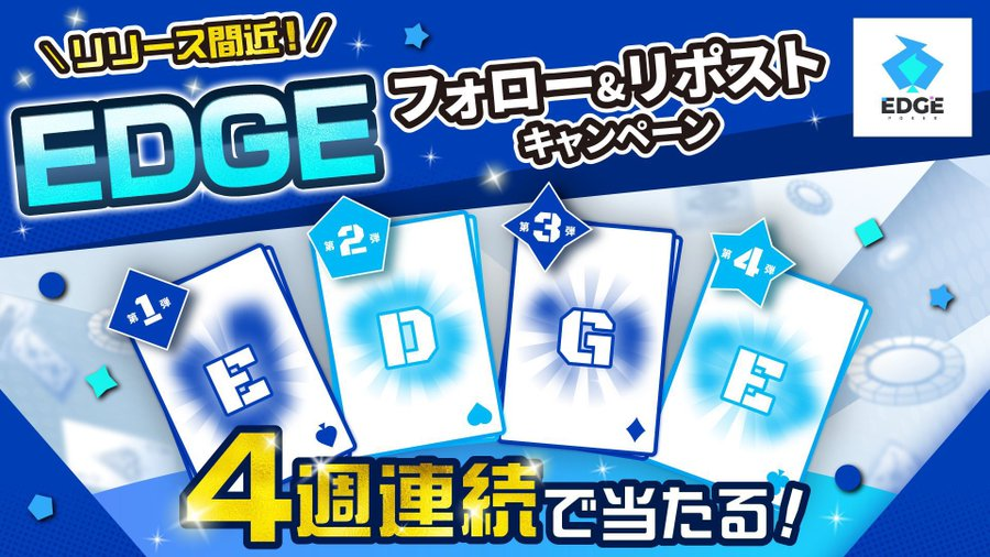 EDGE POKER E/D/G/Eキャンペーン