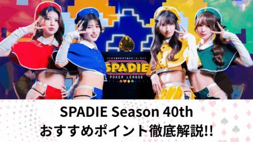 SPADIE　ポーカー