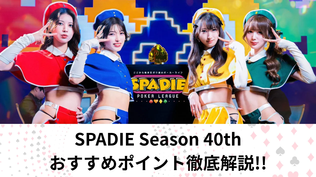 SPADIE　ポーカー