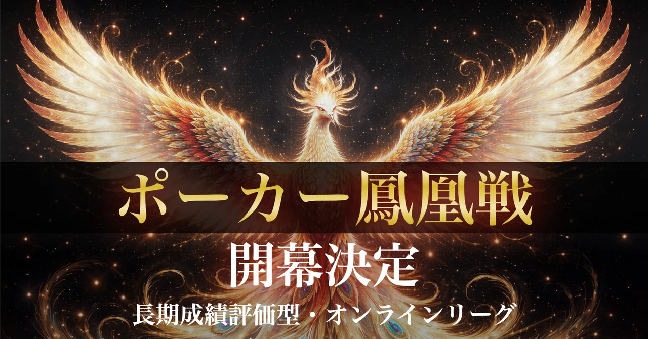 ポーカー鳳凰戦