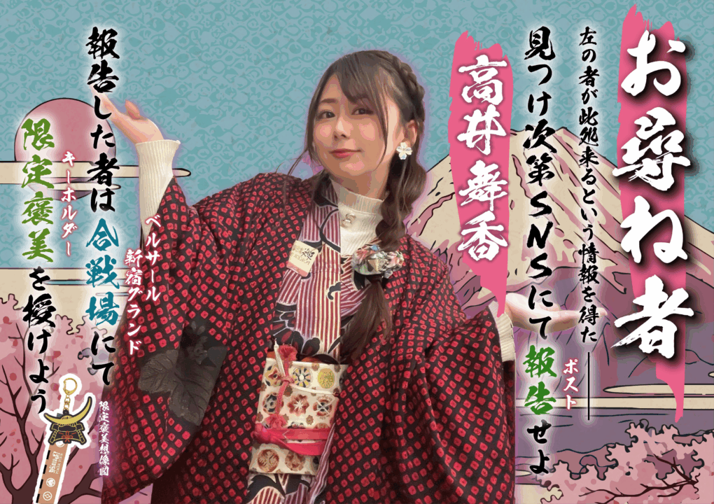 戦国ポーカーツアーのお尋ね者、高井舞香