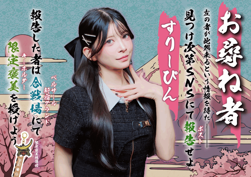 戦国ポーカーツアーのお尋ね者、すりーぴん