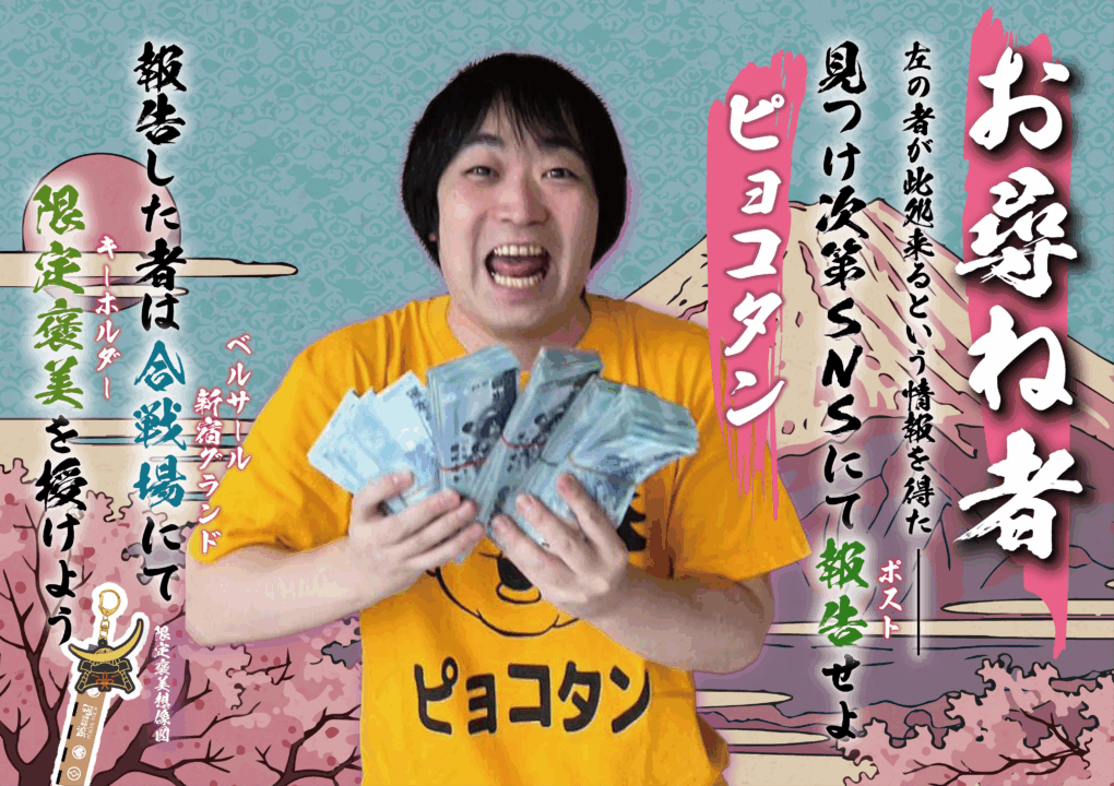 戦国ポーカーツアーのお尋ね者、ビョコタン