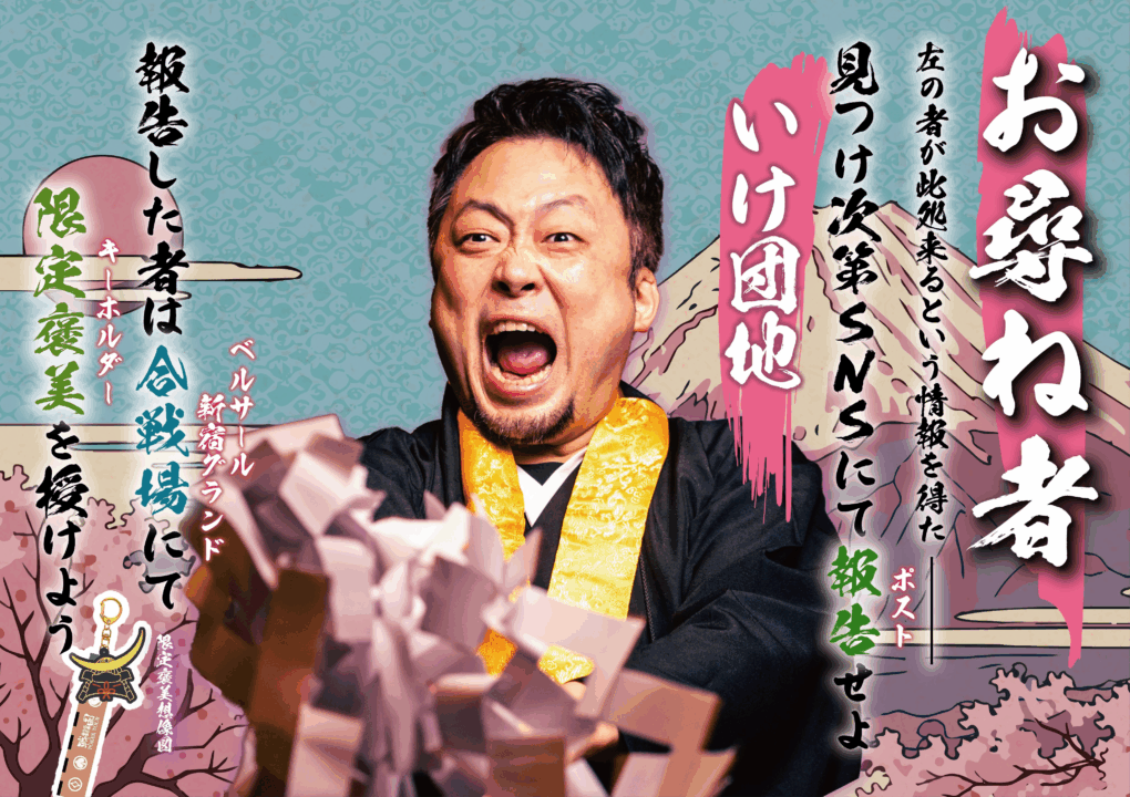 戦国ポーカーツアーのお尋ね者、いけ団地