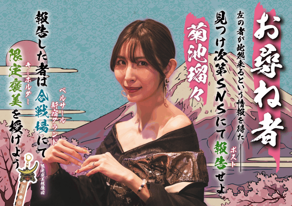 戦国ポーカーツアーのお尋ね者、菊池瑠々