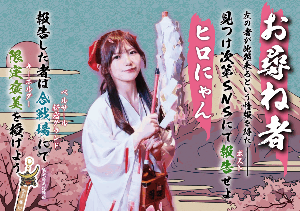 戦国ポーカーツアーのお尋ね者、ヒロにゃん