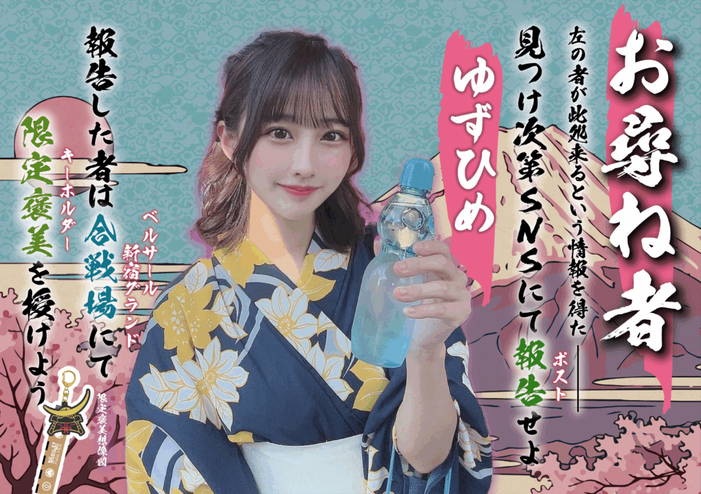 戦国ポーカーツアーのお尋ね者、ゆずひめ