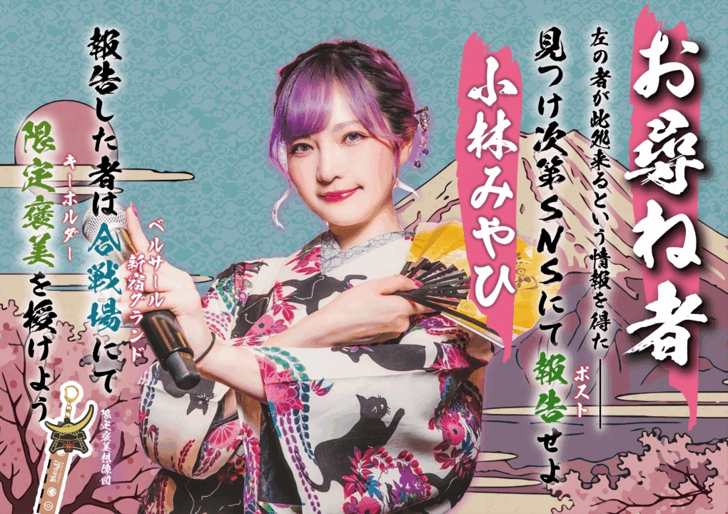 戦国ポーカーツアーのお尋ね者、小林みやひ