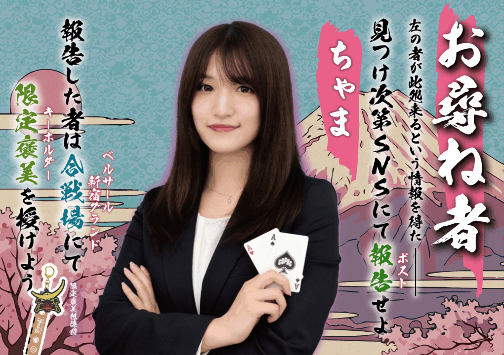 戦国ポーカーツアーのお尋ね者、ちゃま