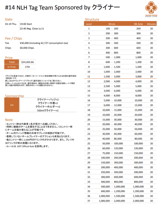 JOPT 2026 Osaka #01 NLH Tag Teamスケジュール