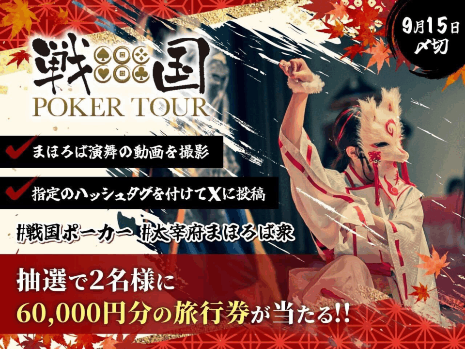 戦国ポーカーツアー　太宰府まほろば衆