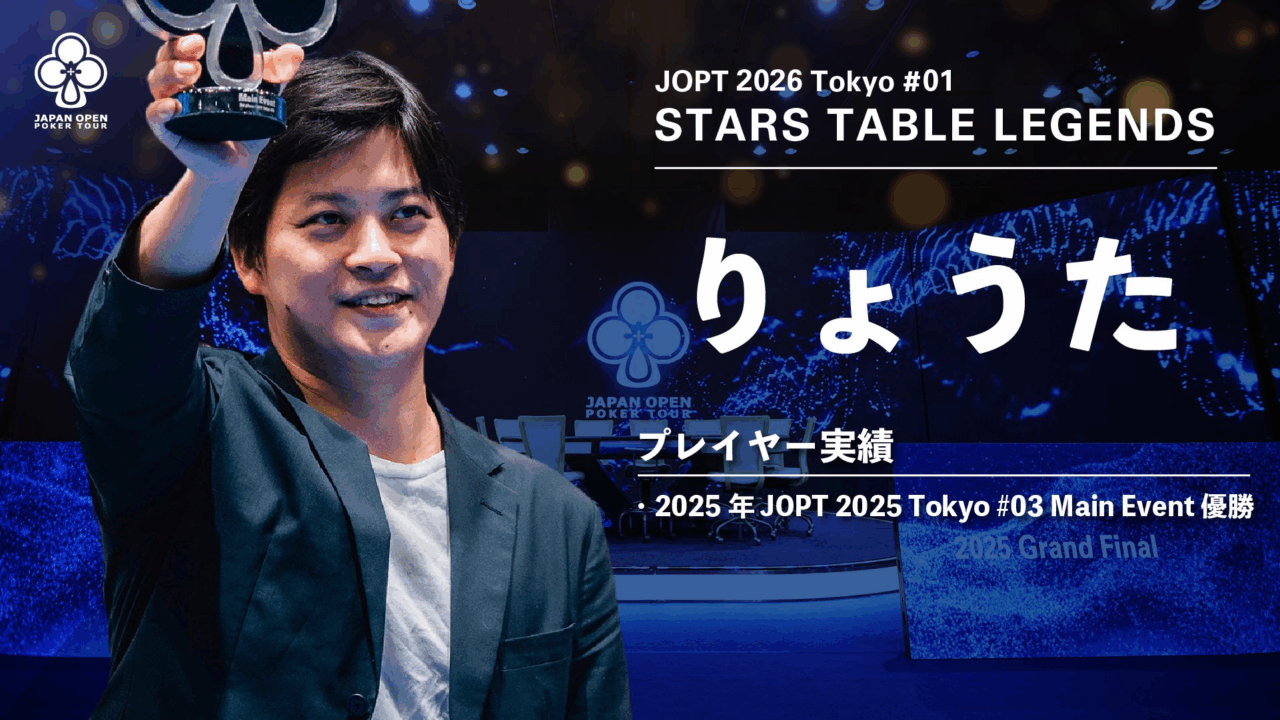 JOPT 2026 Tokyo #01　りょうた