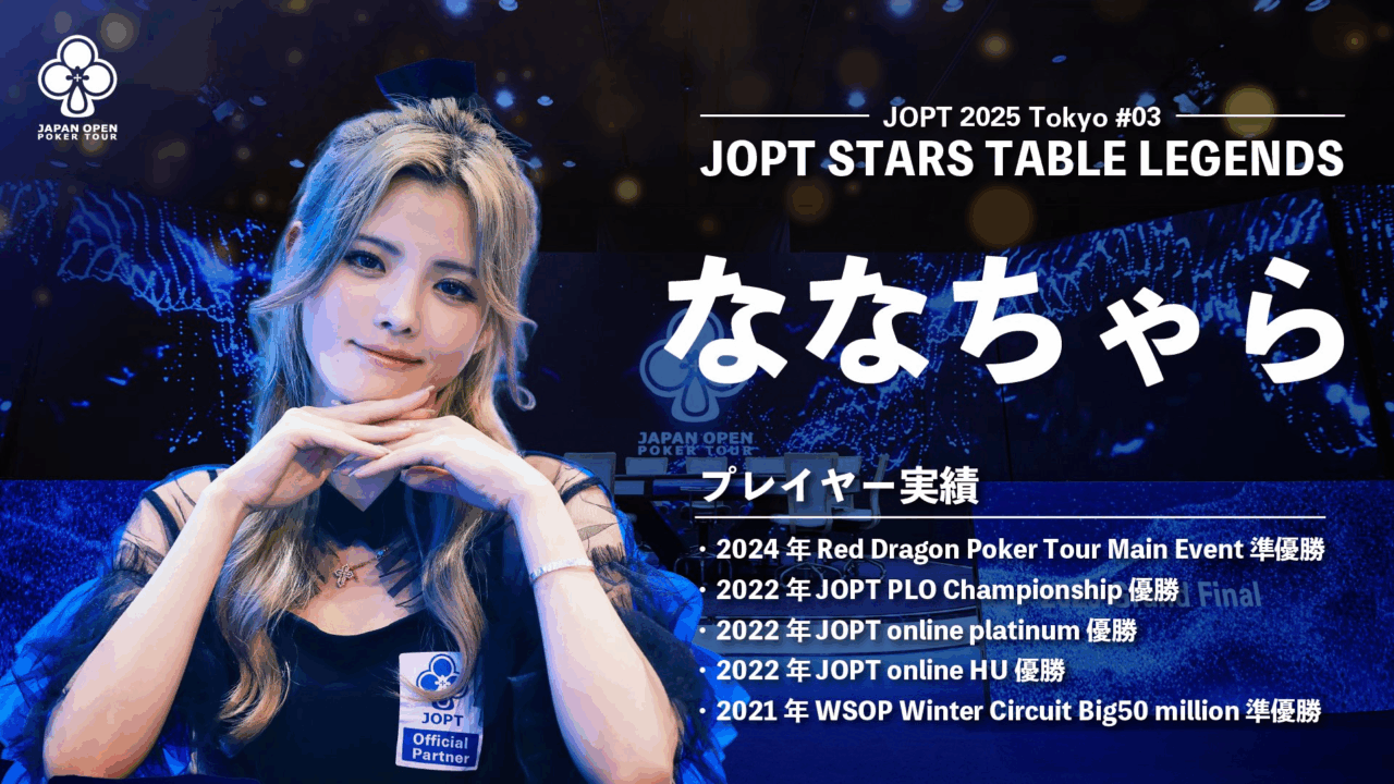 JOPT 2026 Tokyo #01　ななちゃら