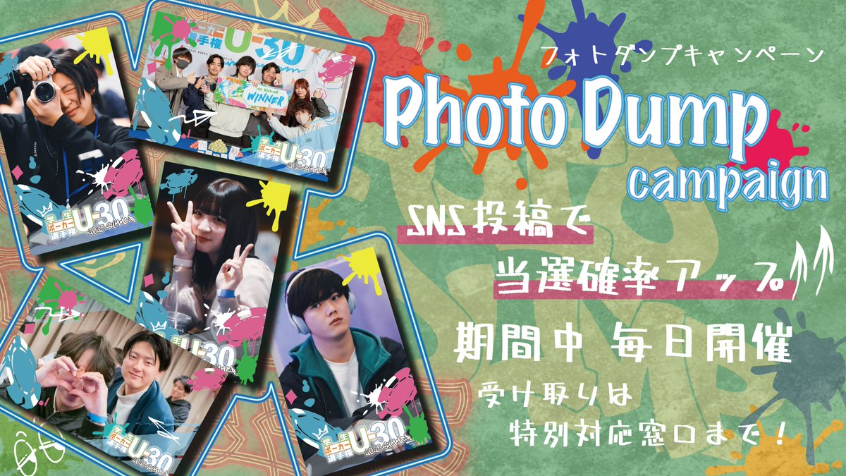 学生ポーカー選手権 U-30 2026 WINTER　Photo Dumpキャンペーン