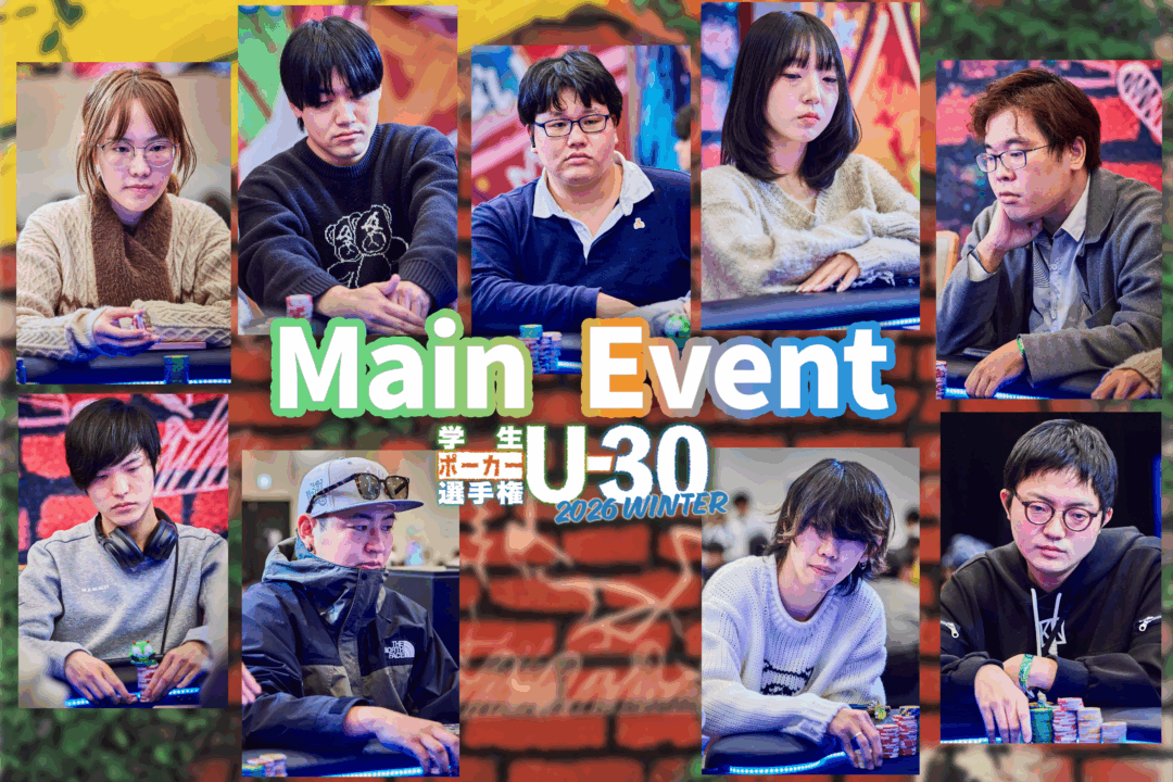 学生ポーカー選手権 U-30 2026 WINTER　Main Event