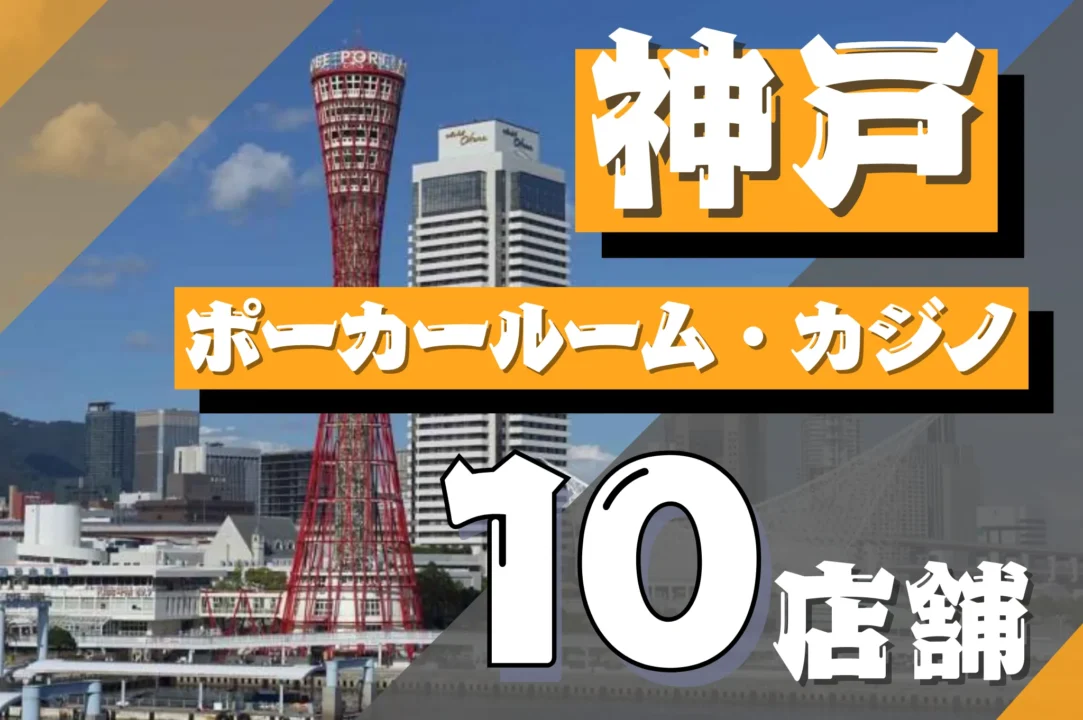 神戸　ポーカー