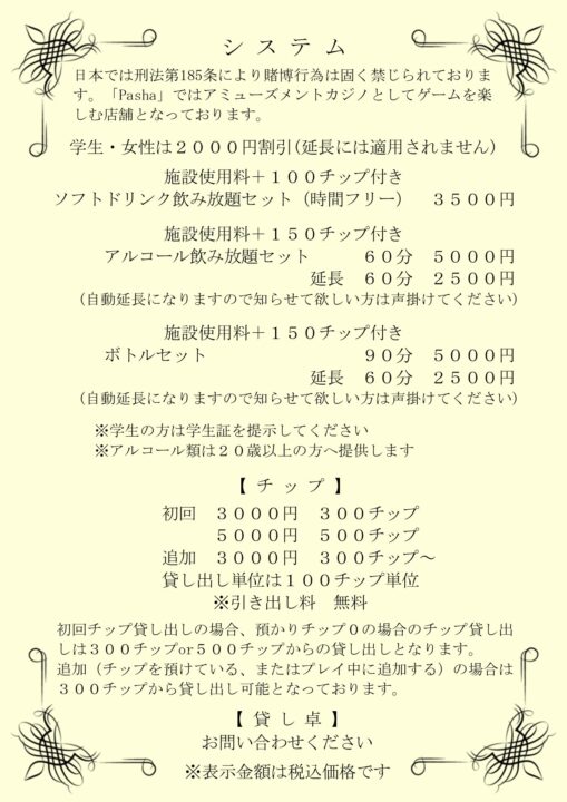 仙台のポーカールーム、Pashaの料金システムの説明画像