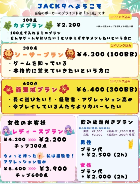 沖縄のポーカールーム、Jack9の料金システム画像