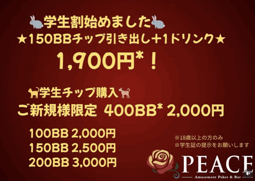 長崎のポーカールーム、PEACEの学生料金