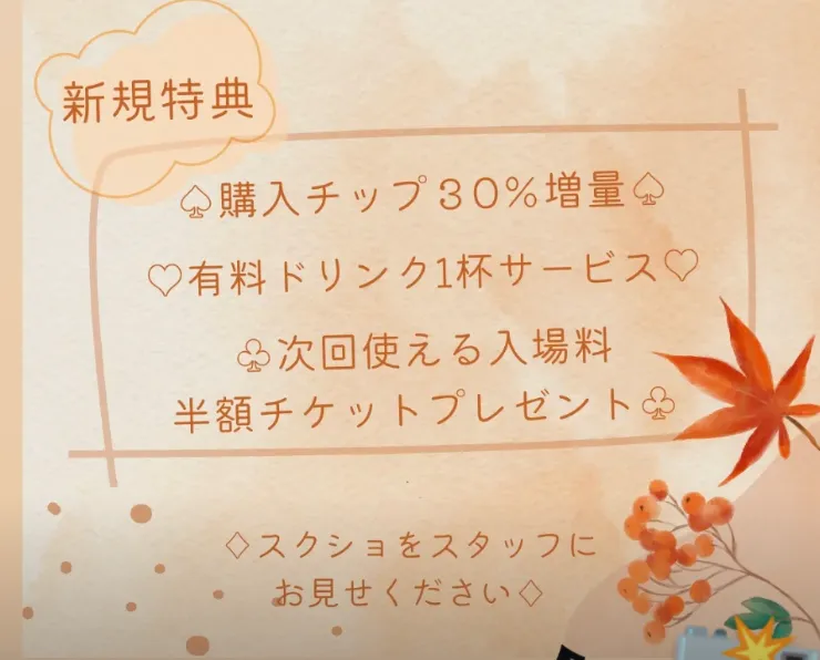 富山のポーカールームpanseの新規特典画像