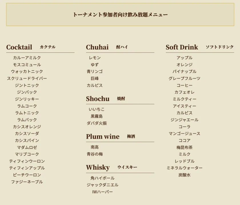 高知のポーカールーム、Casino Spiritのドリンクメニュー画像です。