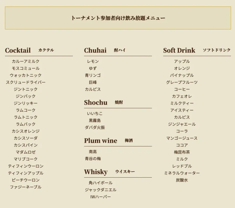 Casino Spirits のトーナメント参加者向け飲み放題メニューの画像